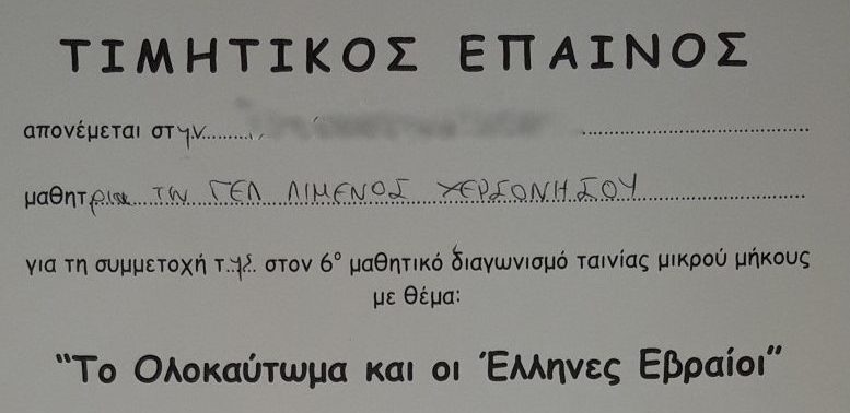 Βραβεία της συμμετοχής μαθητών του σχολείου μας στον πανελλαδικό διαγωνισμό  με θέμα το  ” Ολοκαύτωμα και οι Έλληνες Εβραίοι”