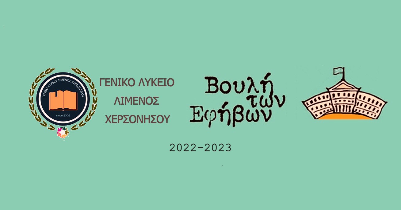 Read more about the article Βουλή των Εφήβων 2022-2023